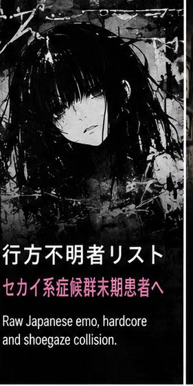 行方不明者リスト make a fractured first statement with セカイ系症候群末期患者へ
